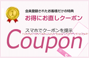 お直しCouponのイメージ